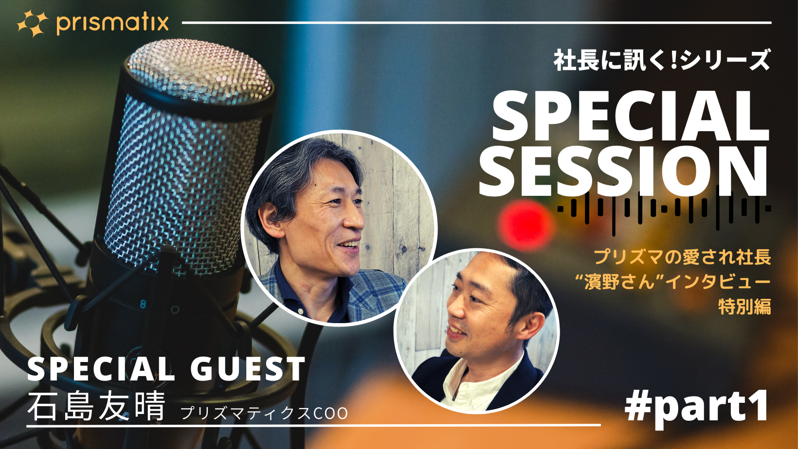 プリズマの愛され社長“濱野さん”、COO石島さんと創業期を語り合う