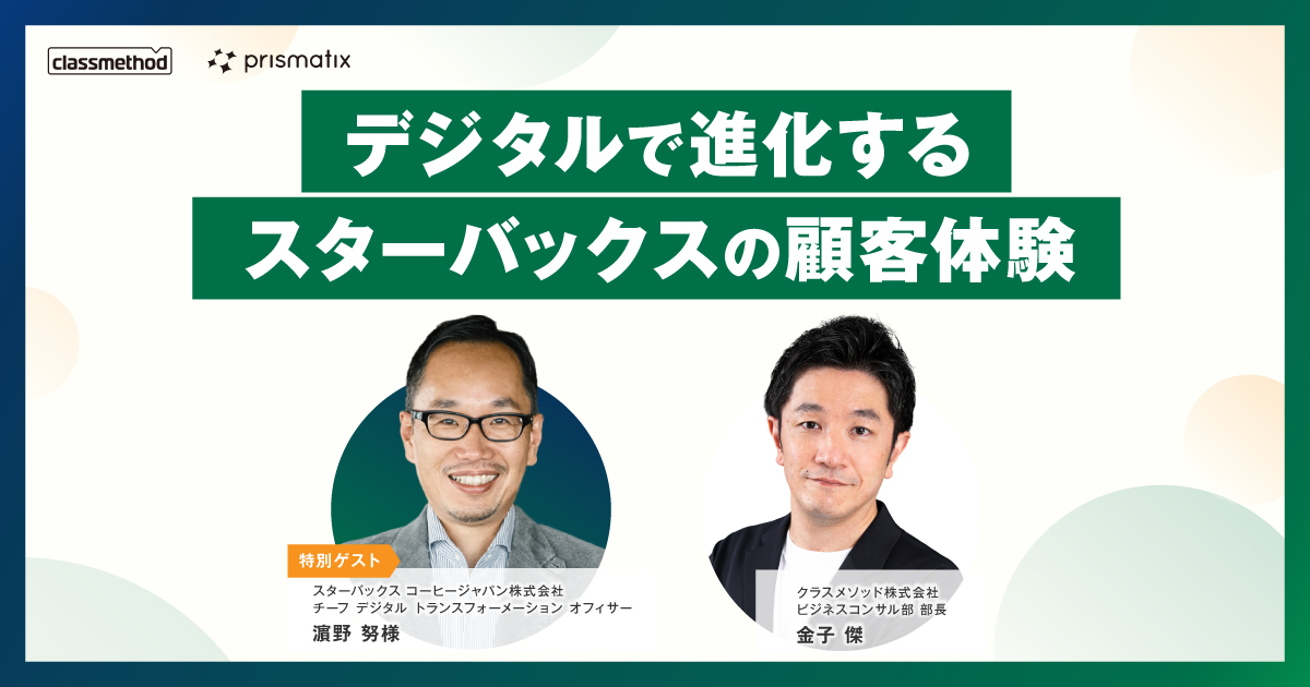 デジタルで進化するスターバックスの顧客体験〜10/10開催オンライン