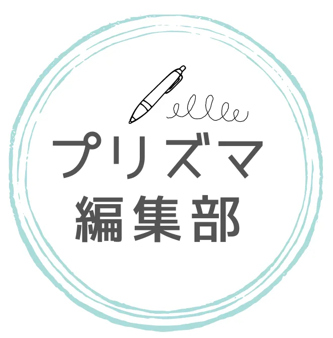 プリズマ編集部